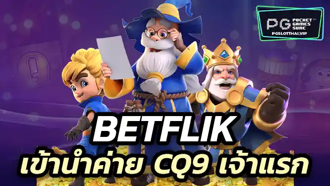Betflik เข้านำค่าย CQ9 ผู้นำในเกมมือถือและคาสิโนสดระดับโลก