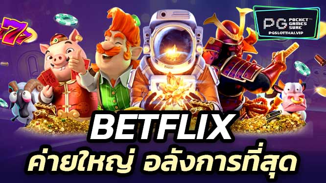 Betflix เว็บตรง ค่ายใหญ่ อลังการที่สุด อัปเดตใหม่ก่อนใคร!