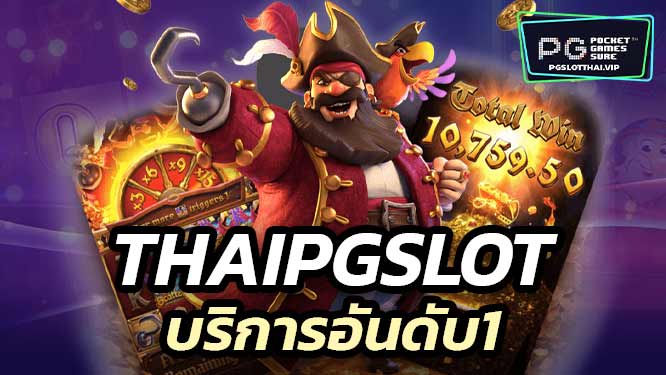 Thaipgslot ผู้ให้บริการอันดับ 1 ของไทย เล่นได้จ่ายจริง ไม่มีโกง