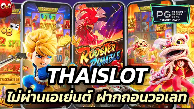 สล็อตวอเลท เว็บตรง ไม่ผ่านเอเย่นต์ ฝากถอนผ่านวอเลท ไม่มีขั้นต่ำ