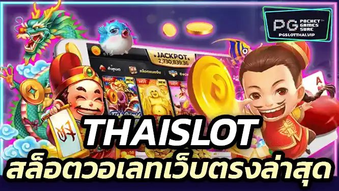 Thaislot สล็อตวอเลทเว็บตรงล่าสุด รับโบนัสสูงกว่าเดิม!