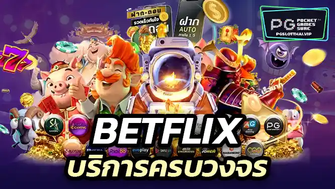 Betflix มีเกม ไฮโล บริการครบวงจร เล่นได้ทุกเวลา!