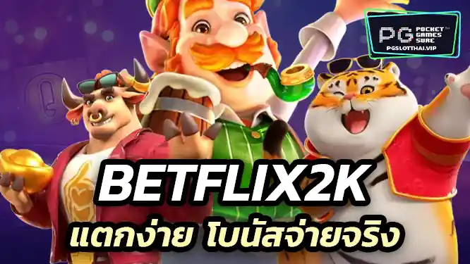 สล็อตเว็บตรง Betflix2k แตกง่าย โบนัสจ่ายจริง