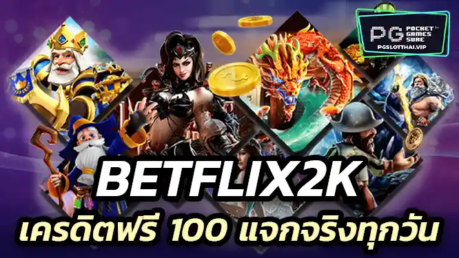 Betflix2k โปรโมชั่นสล็อต เครดิตฟรี 100 แจกจริงทุกวันถอนเงินได้ชัวร์!