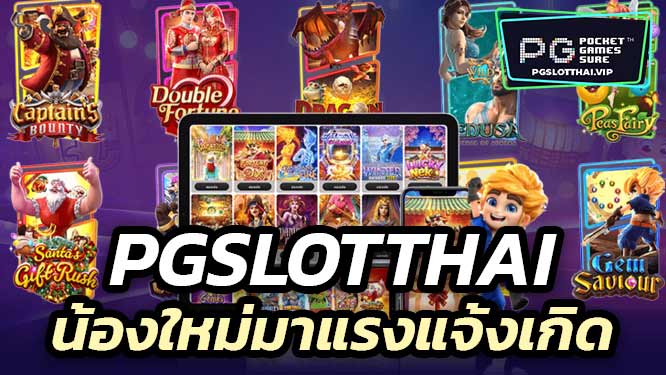 ค่ายใหม่มาแรงกับ PGSLOTTHAI ที่มีครบทุกเกมจากค่ายต่างๆ
