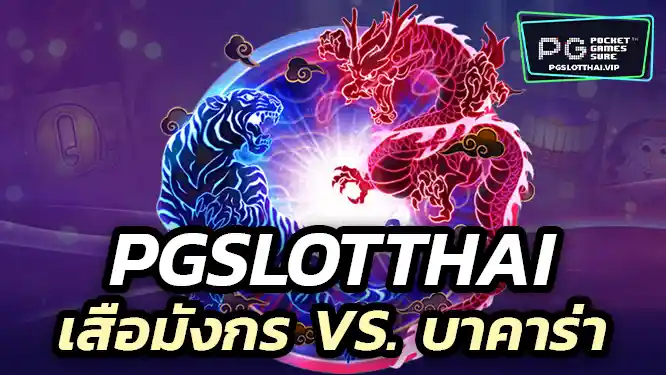 เกมทำเงิน บาคาร่า,เสือมังกร ที่เล่นง่ายกับ PGSLOTTHAI