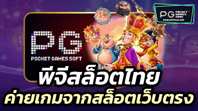 พีจีสล็อตไทย ค่ายเกมจากสล็อตเว็บตรง เพื่อคนไทยโดยเฉพาะ