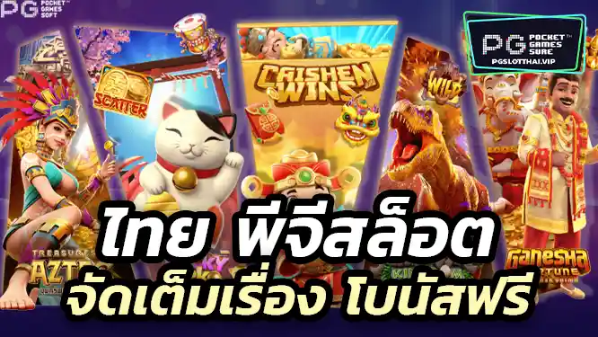 ไทย พีจีสล็อต จัดเต็มเรื่อง เงิน ฝาก-ถอนง่าย โบนัสฟรี