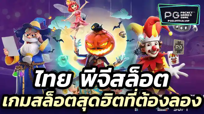 พลาดไม่ได้! เกมสล็อตสุดฮิตที่ต้องลองจาก PGSlotThai