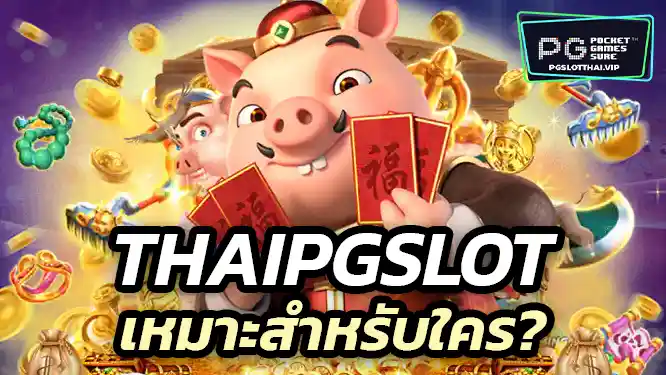 pgslot เหมาะสำหรับใคร?