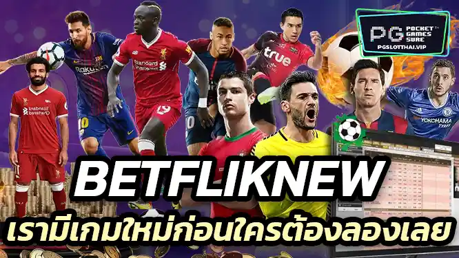 Betfliknew เรามีเกมใหม่ก่อนใครต้องลองเลย