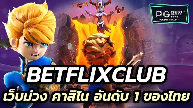 Betflixclub เบทฟิกฝากถอนไม่มีขั้นต่ำ เว็บม่วง คาสิโน อันดับ 1 ของไทย